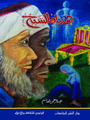 cover image of هذيان الشيخ